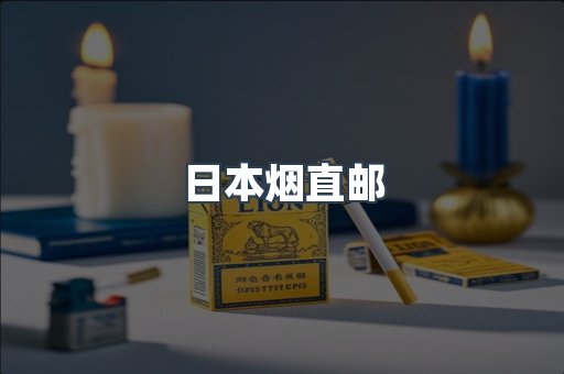 日本烟直邮